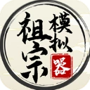 祖宗模拟器官方最新版-1.1.3