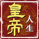 皇帝人生手游2026-皇帝人生官方最新版Android1.0.2