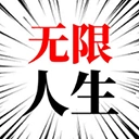人生无限模拟器官方最新版-1.0