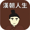 汉朝人生官方最新版