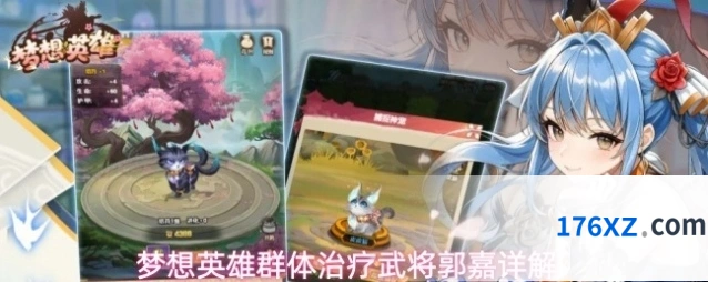 梦想英雄群体治疗武将郭嘉详解