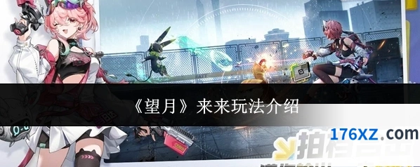 《望月》来来玩法介绍