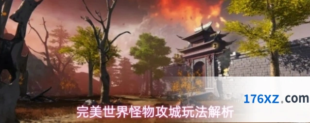 完美世界怪物攻城玩法解析
