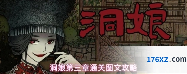 洞娘第三章通关图文攻略