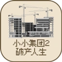 小小集团2破产人生官方最新版-3.0.0