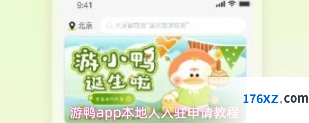 游鸭app本地人入驻申请教程