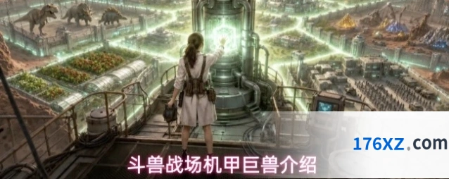 斗兽战场机甲巨兽介绍