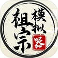 祖宗模拟器折相思官方最新版-1.0.2