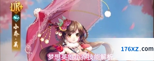 梦想英雄小乔技能解析