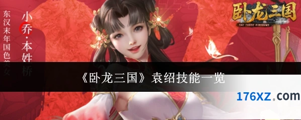 《卧龙三国》袁绍技能一览