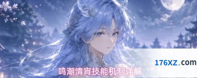 鸣潮清宵技能机制详解