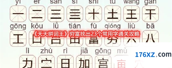 《天天拼词王》穷富找出23个常用字通关攻略