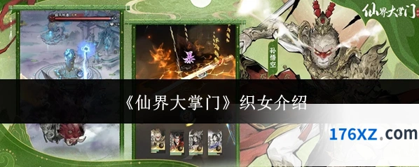 《仙界大掌门》织女介绍