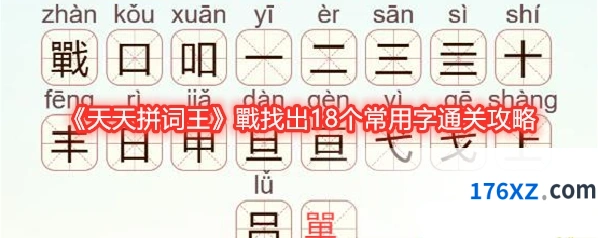 《天天拼词王》戰找出18个常用字通关攻略