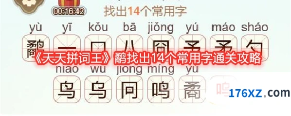 《天天拼词王》鹬找出14个常用字通关攻略