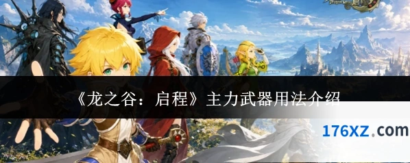 《龙之谷：启程》主力武器用法介绍