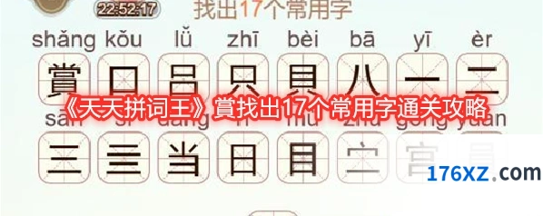 《天天拼词王》賞找出17个常用字通关攻略