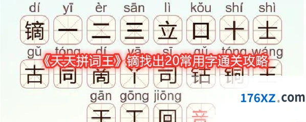 《天天拼词王》镝找出20常用字通关攻略