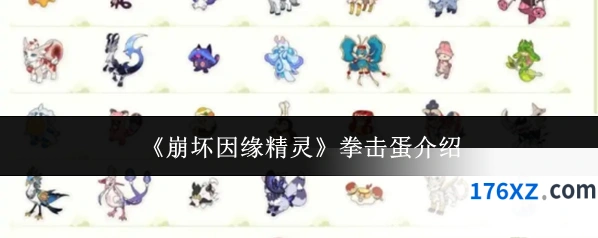 《崩坏因缘精灵》拳击蛋介绍