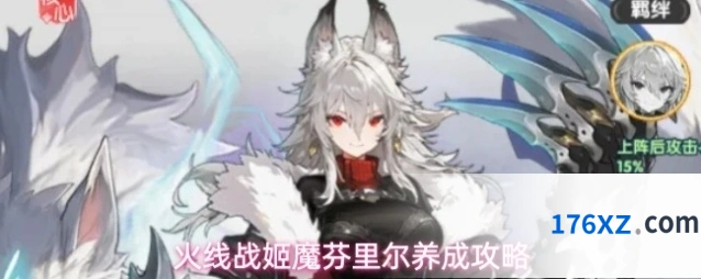 火线战姬魔芬里尔养成攻略