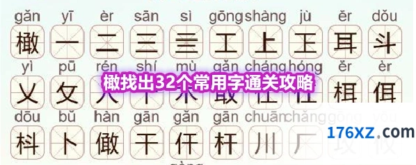 《天天拼词王》第570关橄找出32个常用字通关攻略