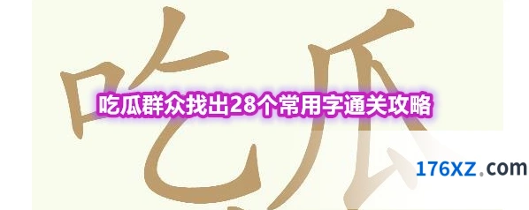 《天天拼词王》第566关吃瓜群众找出28个常用字通关攻略