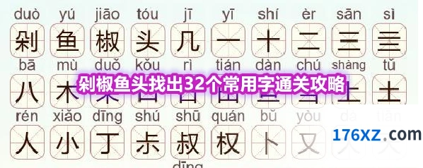 《天天拼词王》第568关剁椒鱼头找出32个常用字通关攻略