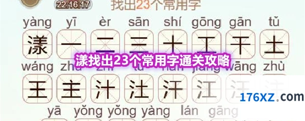 《天天拼词王》第567关漾找出23个常用字通关攻略