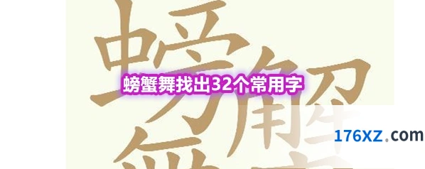《天天拼词王》第571关螃蟹舞找出32个常用字通关攻略