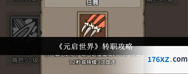 《元启世界》转职攻略