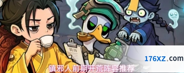 镇邪人前期开荒阵容推荐