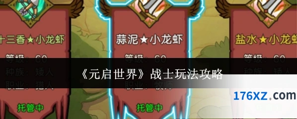 《元启世界》战士玩法攻略