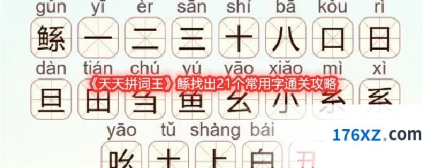 《天天拼词王》鲧找出21个常用字通关攻略