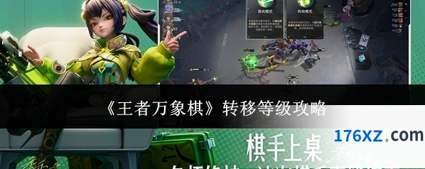 《王者万象棋》转移等级攻略
