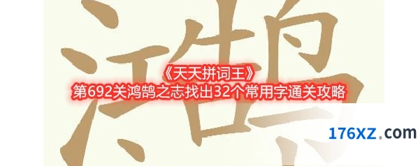 《天天拼词王》第692关鸿鹄之志找出32个常用字通关攻略
