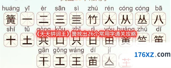 《天天拼词王》簧找出26个常用字通关攻略