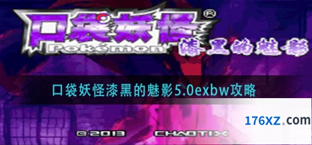 口袋妖怪漆黑的魅影5.0exbw攻略