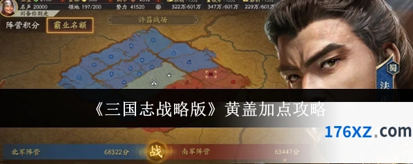 《三国志战略版》黄盖加点攻略