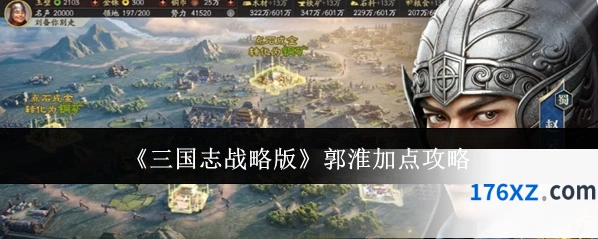 《三国志战略版》郭淮加点攻略