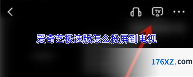 爱奇艺极速版怎么投屏到电视