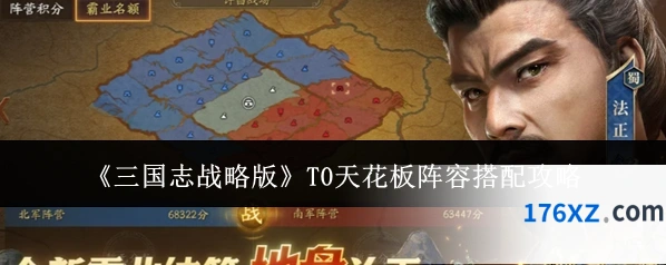 《三国志战略版》T0天花板阵容搭配攻略