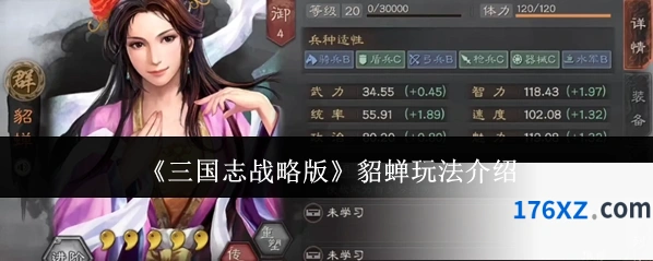 《三国志战略版》貂蝉玩法介绍