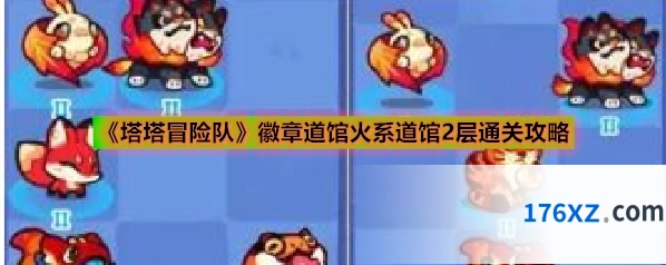 《塔塔冒险队》徽章道馆火系道馆2层通关攻略