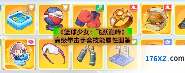 《篮球少女：飞跃巅峰》高级拳击手套技能属性图鉴