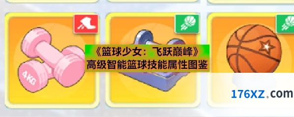 《篮球少女：飞跃巅峰》高级智能篮球技能属性图鉴