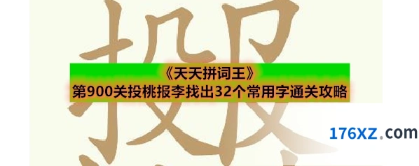 《天天拼词王》第900关投桃报李找出32个常用字通关攻略
