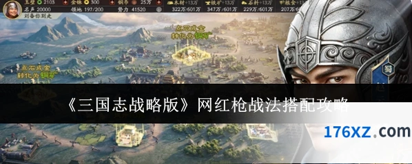 《三国志战略版》网红枪战法搭配攻略
