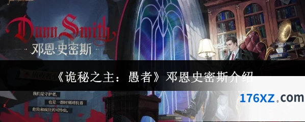 《诡秘之主：愚者》邓恩史密斯介绍