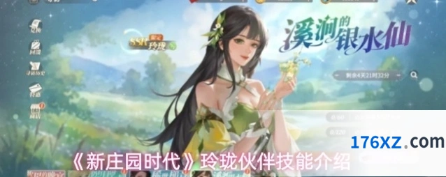《新庄园时代》玲珑伙伴技能介绍