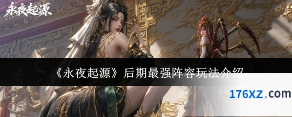 《永夜起源》后期最强阵容玩法介绍